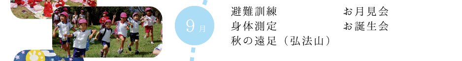 避難訓練 身体測定 秋の遠足（弘法山） お月見会 お誕生日