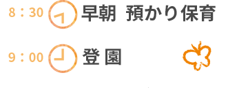 つるまき幼稚園の一日のスケジュール