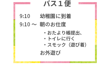 つるまき幼稚園の一日のスケジュール