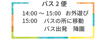 つるまき幼稚園の一日のスケジュール