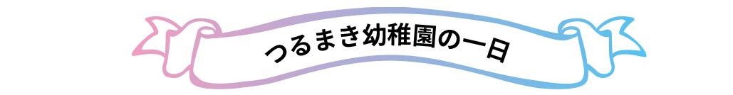 つるまき幼稚園の一日のスケジュール