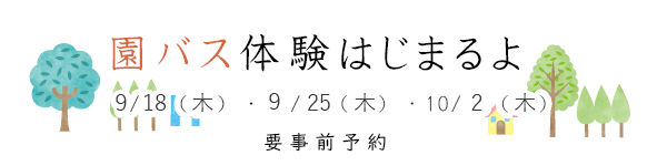 園バス体験はじまるよ！