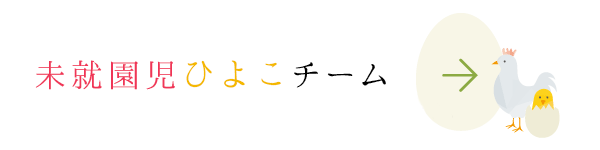 未就園児ひよこチーム