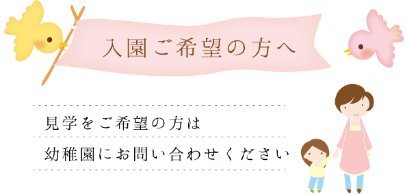 入園ご希望の方