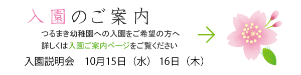 入園案内